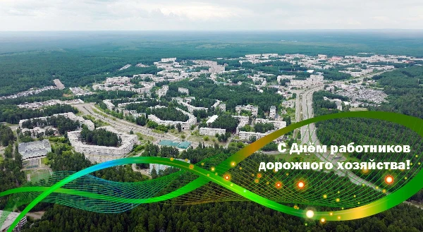 Поздравление мэра города Саянска Александра Ермакова с Днем работника дорожного хозяйства!