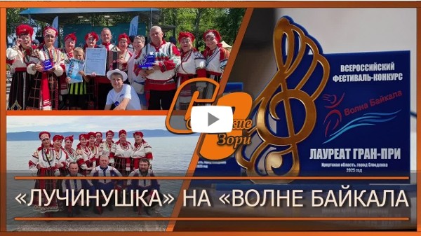 «Лучинушка» на  "Волне Байкала"