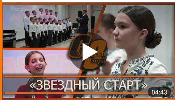 "ЗВЕЗДНЫЙ СТАРТ"