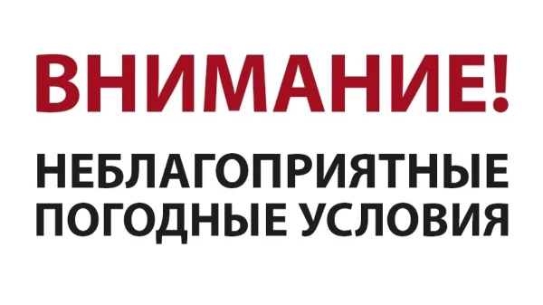 Предупреждение об опасном и неблагоприятных метеорологических явлениях погоды