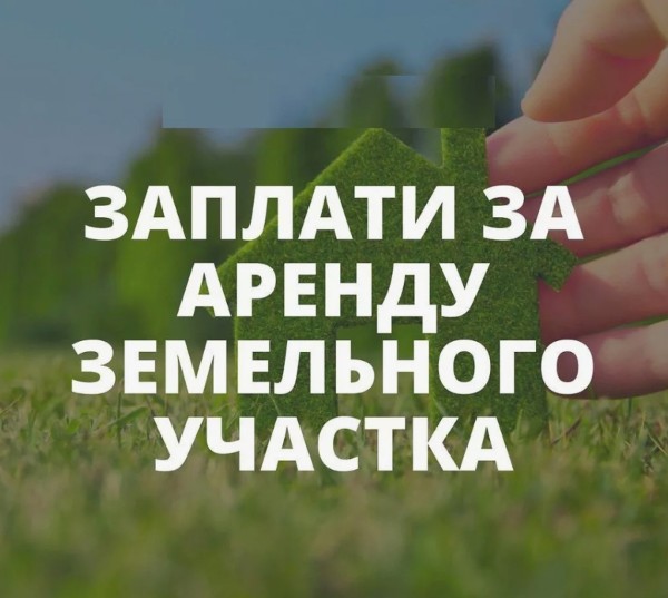 Информация для арендаторов земельных участков!