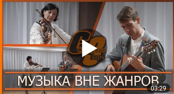 МУЗЫКА ВНЕ ЖАНРОВ