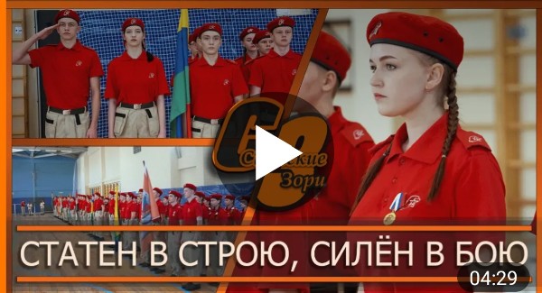 СТАТЕН В СТРОЮ, СИЛЁН В БОЮ