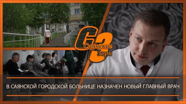 В Саянской городской больнице назначен новый главный врач