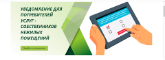 Региональный оператор по обращению с ТКО «ТР-НЭО Иркутск» уведомляет потребителей услуг - собственников нежилых помещений