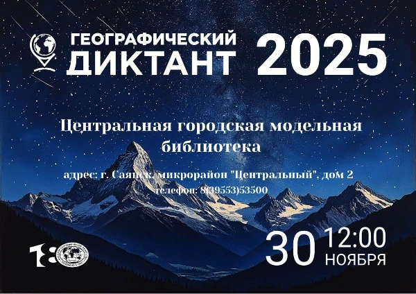 «Географический диктант — 2025»
