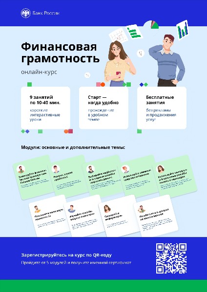 Банк России разработал дистанционный курс «Финансовая грамотность»