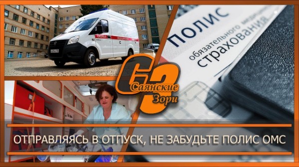 Отправляясь в отпуск, не забудьте полис ОМС