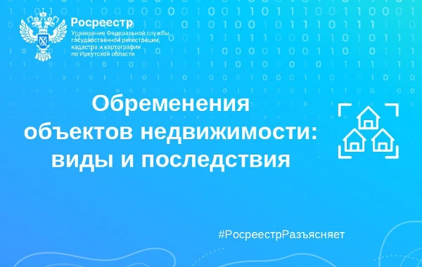 Обременения объектов недвижимости: виды и последствия