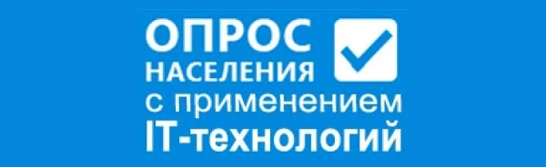 ИРКУТСКСТАТ ПРОВОДИТ ОПРОС НАСЕЛЕНИЯ ОБ ИСПОЛЬЗОВАНИИ ЦИФРОВЫХ ТЕХНОЛОГИЙ