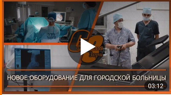 НОВОЕ ОБОРУДОВАНИЕ ДЛЯ ГОРОДСКОЙ БОЛЬНИЦЫ