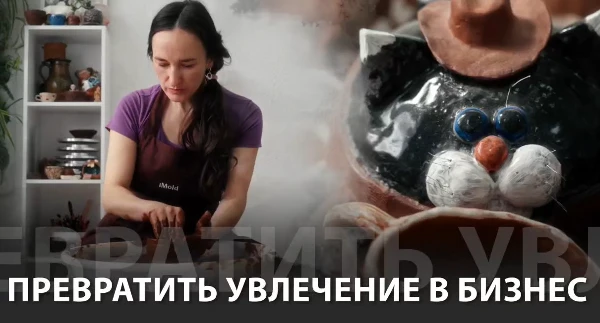 ПРЕВРАТИТЬ УВЛЕЧЕНИЕ В БИЗНЕС