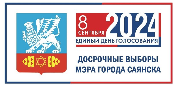 ДОСРОЧНЫЕ ВЫБОРЫ МЭРА ГОРОДА САЯНСКА