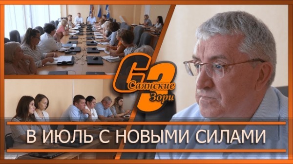 В июль с новыми силами