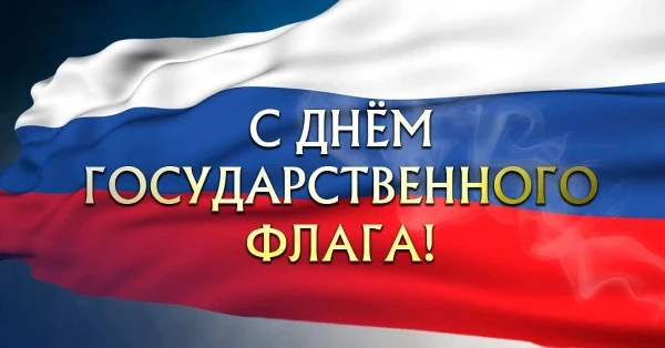 Поздравление мэра города Саянска Александра Ермакова с Днём государственного флага РФ!