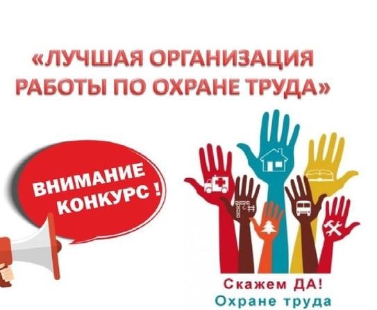 «Лучшая организация работы по охране труда» по итогам 2024 года