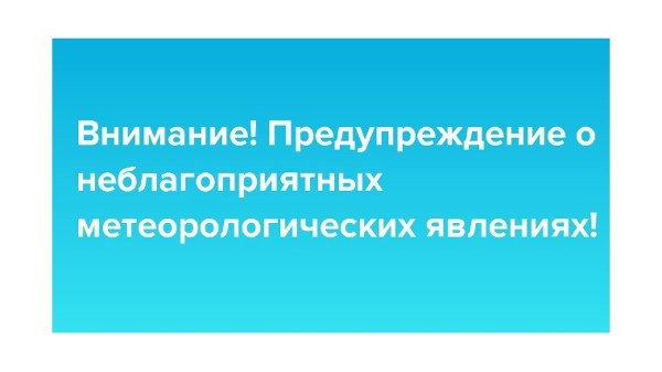 Предупреждение об опасных и неблагоприятных  метеорологических явлениях погоды