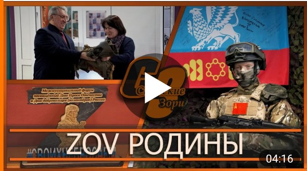 ZOV РОДИНЫ