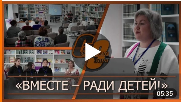 "ВМЕСТЕ - РАДИ ДЕТЕЙ!"