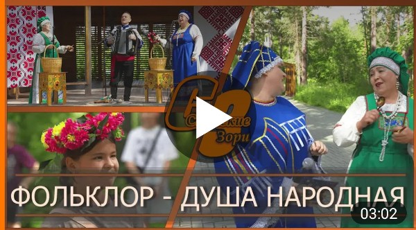 ФОЛЬКЛОР - ДУША НАРОДНАЯ