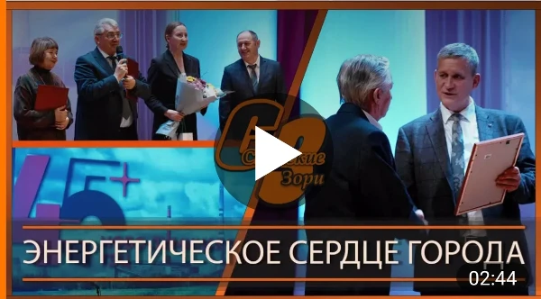 ЭНЕРГЕТИЧЕСКОЕ СЕРДЦЕ ГОРОДА