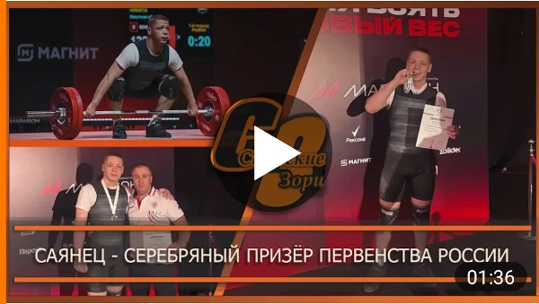 САЯНЕЦ - СЕРЕБРЯНЫЙ ПРИЗЕР ПЕРВЕНСТВА РОССИИ