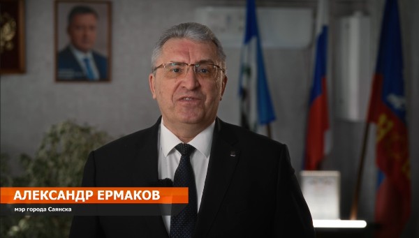 Поздравление мэра города Саянска Александра Ермакова с Днём защитника Отечества!