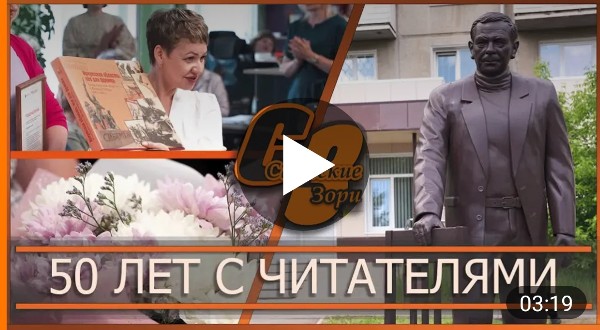 50 ЛЕТ С ЧИТАТЕЛЯМИ
