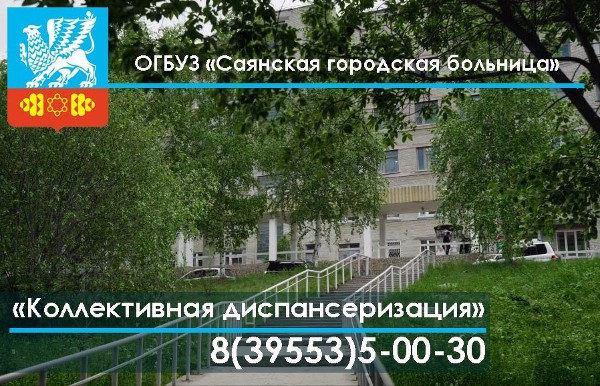 Коллективная диспансеризация