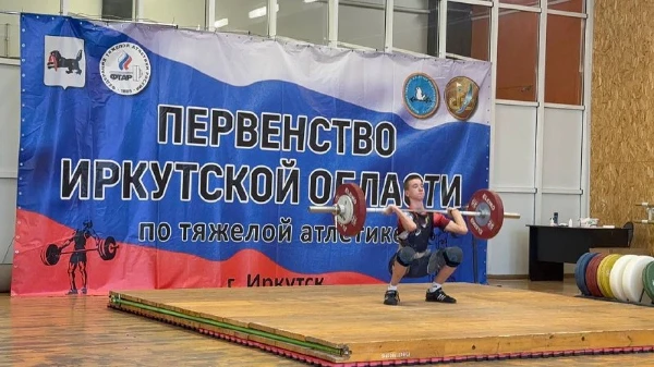 Первенство Иркутской области по тяжелой атлетике среди юношей и девушек 13-17 лет