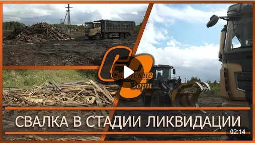 Свалка в стадии ликвидации