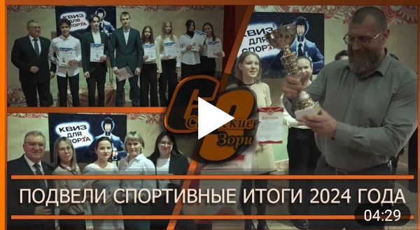 ПОДВЕЛИ СПОРТИВНЫЕ ИТОГИ 2024 ГОДА