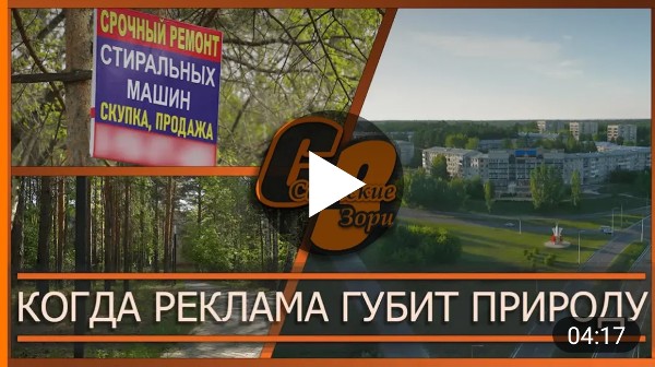 КОГДА РЕКЛАМА ГУБИТ ПРИРОДУ