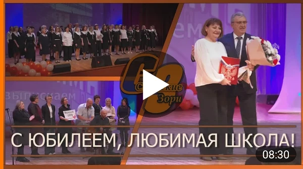С ЮБИЛЕЕМ, ЛЮБИМАЯ ШКОЛА!