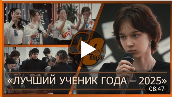 "ЛУЧШИЙ УЧЕНИК ГОДА - 2025"