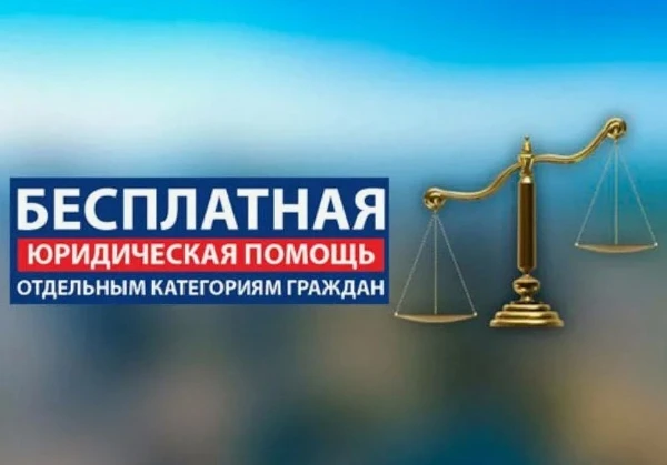 Бесплатная юридическая помощь отдельным категориям граждан