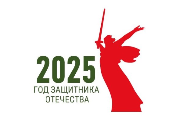 &nbsp;2025 год объявлен Годом защитника Отечества