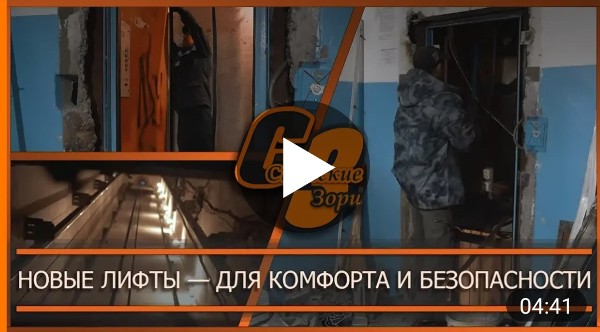 НОВЫЕ ЛИФТЫ - ДЛЯ КОМФОРТА И БЕЗОПАСНОСТИ 