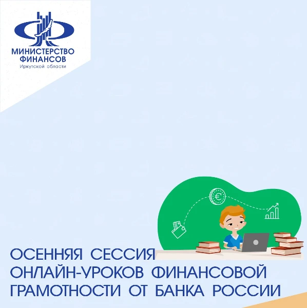 Осенняя сессия Онлайн-уроков финансовой грамотности для школьников и студентов
