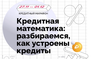 Всероссийский онлайн-марафон «Кредитная математика»