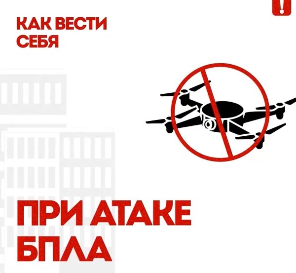 Правила поведения населения при атаке или обнаружении БПЛА