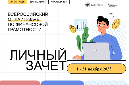 Всероссийский онлайн-зачет по финансовой грамотности в текущем году пройдет с 1 по 21 ноября 2023 года