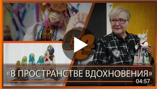 "В ПРОСТРАНСТВЕ ВДОХНОВЕНИЯ"