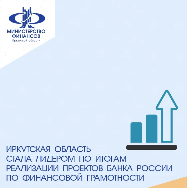 Иркутская область стала лидером по итогам реализации проектов банка России по финансовой грамотности