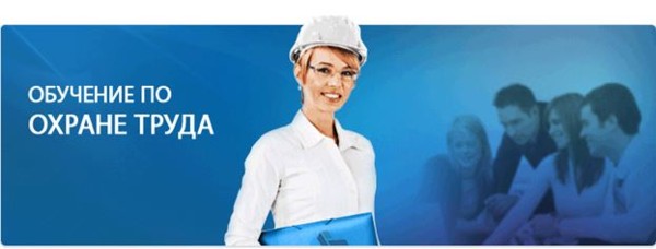 Семинар по обучению и проверке знаний руководителей и специалистов организаций по вопросам охраны труда