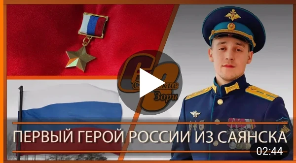 ПЕРВЫЙ ГЕРОЙ РОССИИ ИЗ САЯНСКА