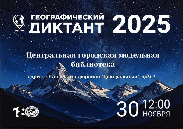 «Открытий много – а страна одна»: «Географический диктант — 2025»