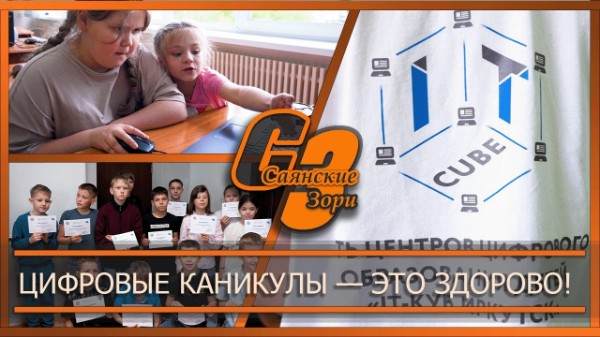 Цифровые каникулы   это здорово!