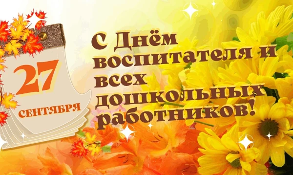 Поздравление мэра города Саянска Александра Ермакова с Днем воспитателя и всех дошкольных работников!