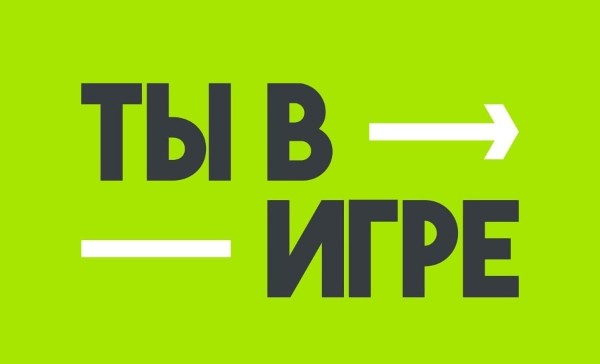Всероссийский конкурс спортивных проектов "Ты в игре"